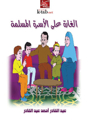 cover image of الغارة على الأسرة المسلمة